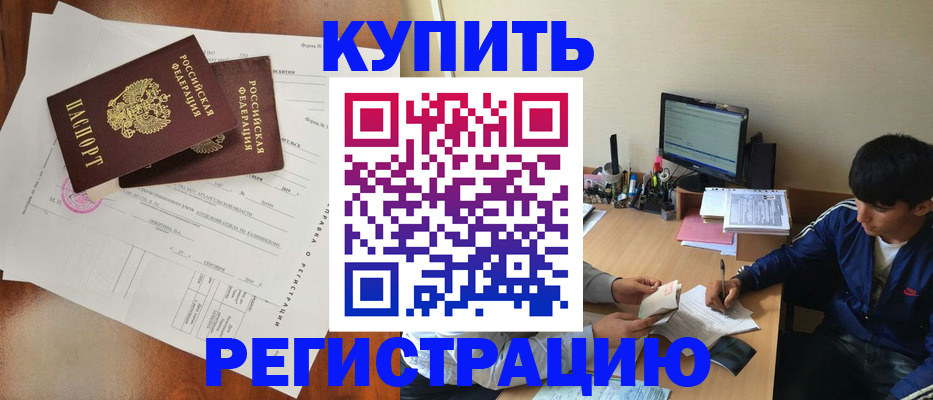 временная регистрация купить в Холмске